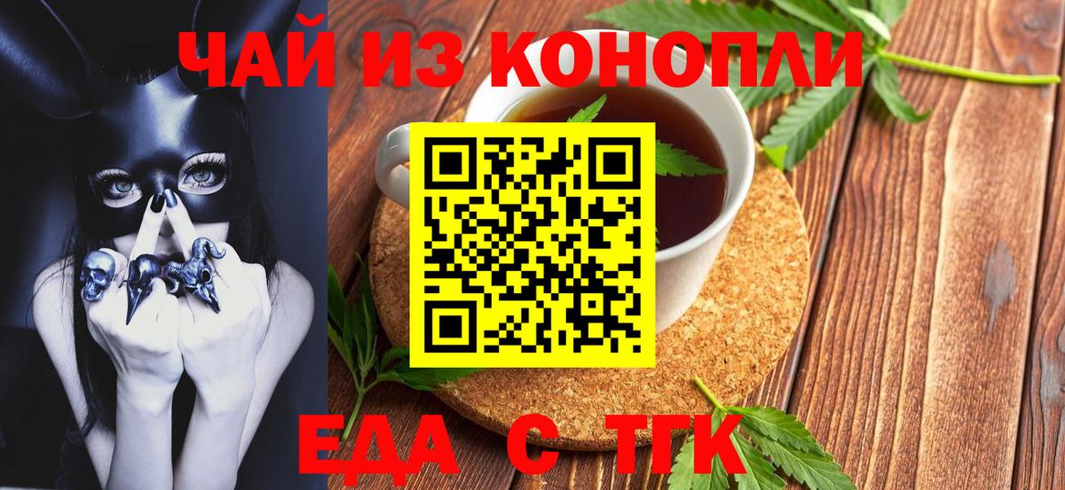 Еда ТГК конопля  Вход с VPN  Шадринск 
